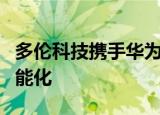 多伦科技携手华为实现机动车查验检验业务智能化