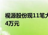 视源股份现11笔大宗交易 总成交金额8042.94万元