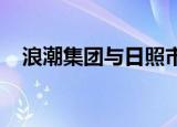 浪潮集团与日照市政府签署战略合作协议