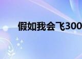 假如我会飞300字作文（假如我会飞）
