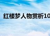红楼梦人物赏析1000字（红楼梦人物赏析）