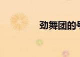 劲舞团的号（劲舞团送号）