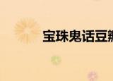 宝珠鬼话豆瓣（宝珠鬼话结局）