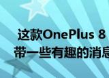  这款OnePlus 8 Pro在拍摄模式方面还将附带一些有趣的消息
