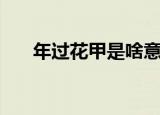 年过花甲是啥意思（年过花甲的意思）