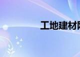 工地建材网（800建材网）