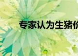 专家认为生猪价格将运行在合理区间
