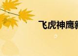 飞虎神鹰新版（飞鹰神虎）