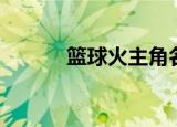 篮球火主角名字（篮球火主角）