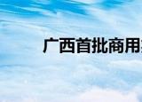 广西首批商用氢燃料汽车交付使用