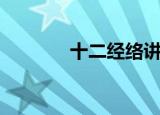 十二经络讲解视频（郑福中）