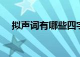 拟声词有哪些四字词语（拟声词有哪些）
