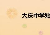 大庆中学贴吧（大庆一中吧）