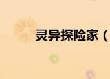 灵异探险家（神鬼传奇大探险家）