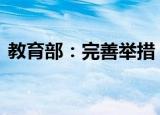 教育部：完善举措 进一步巩固深化高考改革