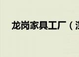 龙岗家具工厂（深圳龙岗最大的家具厂）