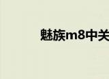 魅族m8中关村（魅族m8游戏）