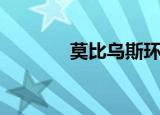 莫比乌斯环什么意思（莫比）