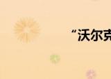 “沃尔克时刻”的启示