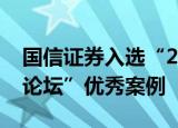 国信证券入选“2022服贸会企业数字化转型论坛”优秀案例