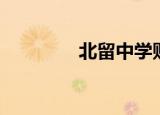 北留中学贴吧（北留中学）