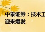 中泰证券：技术工艺趋近成熟 国产CGM有望迎来爆发