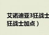 艾诺迪亚3狂战士属性怎么加点（艾诺迪亚3狂战士加点）