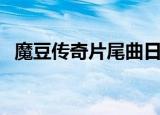魔豆传奇片尾曲日文版（魔豆传奇片尾曲）
