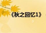 《秋之回忆1》（秋之回忆3从今以后）