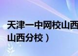 天津一中网校山西分校怎么样（天津一中网校山西分校）