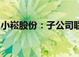 小崧股份：子公司联合中标3.67亿元PPP项目