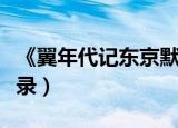 《翼年代记东京默示录》（翼年代记东京默示录）