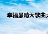 幸福最晴天歌曲大全（幸福最晴天歌曲）