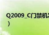 Q2009_C门禁机发卡的密码是什么（q2009）