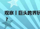 观察丨巨头跨界玩法多，为啥专挑咖啡“喝”？