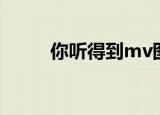 你听得到mv图片（你听得到mv）