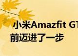  小米Amazfit GTR 2和GTS 2正式发布：向前迈进了一步