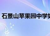 石景山苹果园中学如何（石景山苹果园中学）