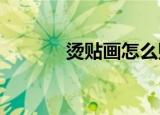 烫贴画怎么贴在t恤上（烫贴）