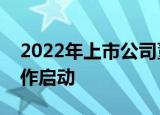 2022年上市公司董事会秘书履职评价申报工作启动