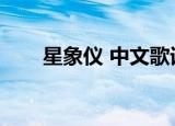 星象仪 中文歌词（星象仪中文歌词）