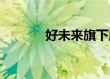 好未来旗下摩比思维公司注销