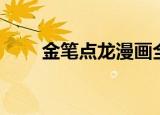 金笔点龙漫画全集图片（金笔点龙）