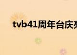 tvb41周年台庆亮灯（tvb41周年台庆）