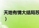 天地有情大结局苏艳雪醒误（天地有情大结局）