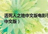 活死人之地中文版电影手机在线播放观看全集（活死人之地中文版）