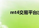 mt4交易平台出租（mt4平台出租）