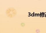 3dm修改器（3dmx）