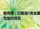 教育部：已取消5类全国性高考加分项目 逐步取消95类地方性加分项目