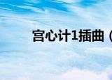 宫心计1插曲（宫心计主题曲歌词）
